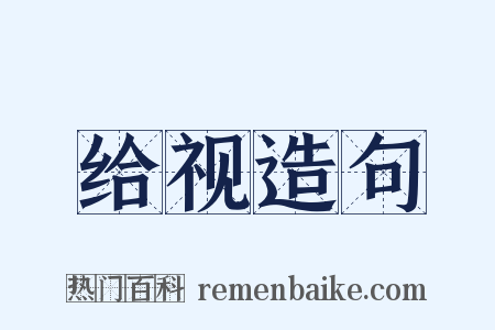 给视造句是什么意思的图片
